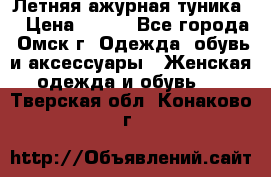 Летняя ажурная туника  › Цена ­ 400 - Все города, Омск г. Одежда, обувь и аксессуары » Женская одежда и обувь   . Тверская обл.,Конаково г.